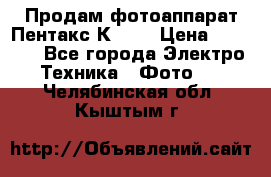Продам фотоаппарат Пентакс К1000 › Цена ­ 4 300 - Все города Электро-Техника » Фото   . Челябинская обл.,Кыштым г.